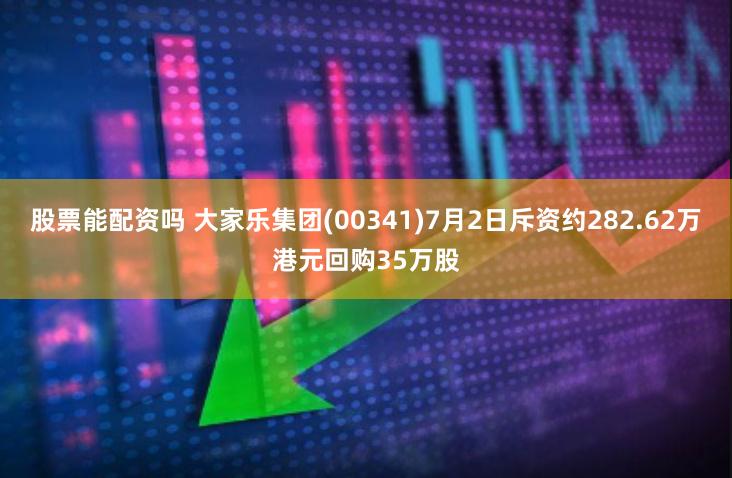 股票能配资吗 大家乐集团(00341)7月2日斥资约282.62万港元回购35万股