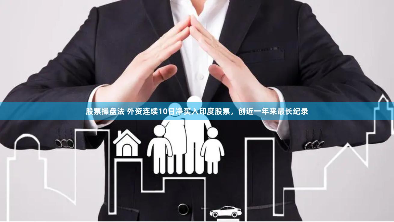 股票操盘法 外资连续10日净买入印度股票，创近一年来最长纪录