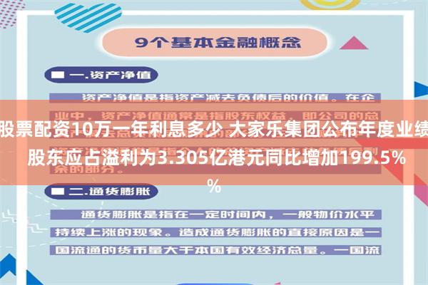 股票配资10万一年利息多少 大家乐集团公布年度业绩 股东应占溢利为3.305亿港元同比增加199.5%