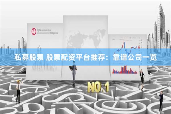 私募股票 股票配资平台推荐：靠谱公司一览
