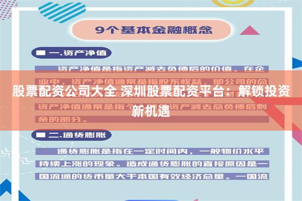 股票配资公司大全 深圳股票配资平台：解锁投资新机遇