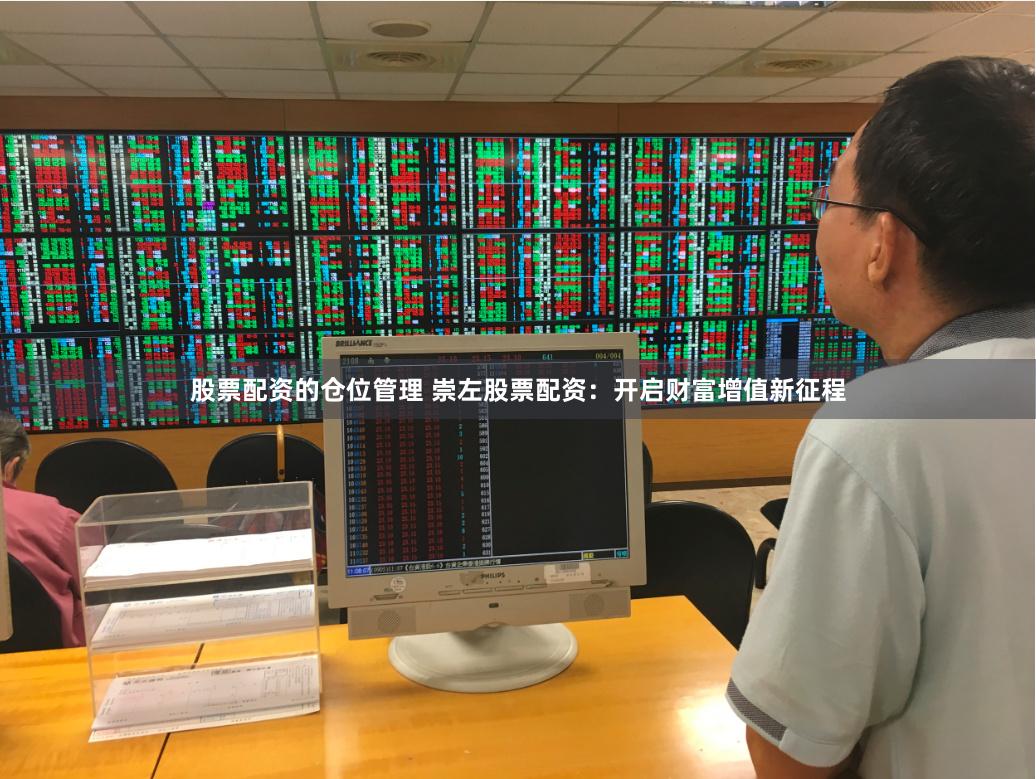 股票配资的仓位管理 崇左股票配资：开启财富增值新征程