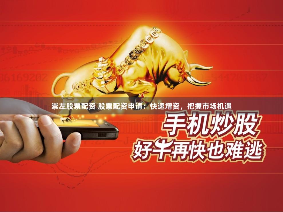 崇左股票配资 股票配资申请：快速增资，把握市场机遇